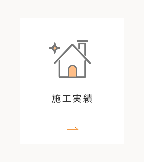 施工実績