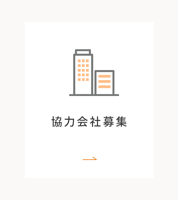 協力会社募集